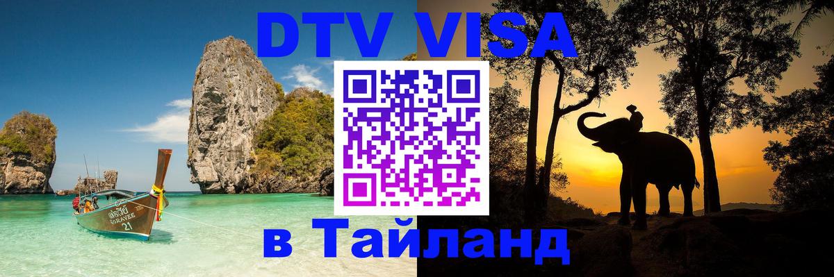 VISA в Тайланд для удалёнщиков 