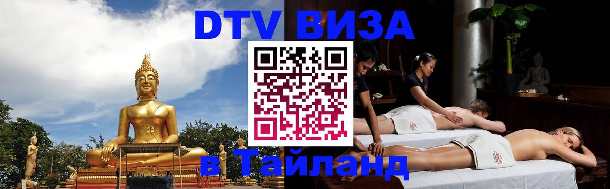 Destination Thailand Visa (DTV виза) 